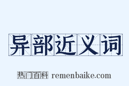 异部近义词是什么意思的图片